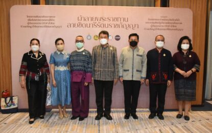 กระทรวงมหาดไทย สนองแนวพระดำริ สมเด็จพระเจ้าลูกเธอ เจ้าฟ้าสิริวัณณวรี นารีรัตนราชกัญญา จัด Coaching ผ้าขิดลายนารีรัตนราชกัญญา พัฒนาศักยภาพและเพิ่มช่องทางการตลาดให้กับผู้ประกอบการ OTOP ผ้าไทย พื้นที่ 8 จังหวัดภาคเหนือตอนบน