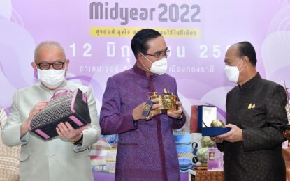 นายกฯ เยี่ยมชมการประชาสัมพันธ์งาน OTOP Midyear 2022 “สุขช้อป สุขใจ สุขทั่วไทย รวมไว้ในที่เดียว” ชื่นชมศักยภาพการพัฒนาผลิตภัณฑ์ของคนไทย แนะรักษามาตรฐานต่อเนื่อง ย้ำร่วมสร้างการรับรู้ เผยแพร่ภูมิปัญญาไทยสู่ต่างชาติ กำชับหน่วยงานให้การสนับสนุน เพื่อเสริมสร้างเศรษฐกิจฐานรากให้เข้มแข็งยั่งยืน