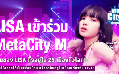 “LISA” คว้าตำแหน่ง Global Model ของ MetaCity M   เกม Metaverse ที่ฮิตที่สุด!