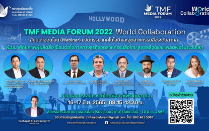 “กองทุนสื่อ”  จัดงานสัมมนาออนไลน์(webinar) ระดับโลกครั้งแรกในไทย  TMF Media Forum 2022 : World Collaboration พัฒนาศักยภาพผู้ผลิตสื่อ เชื่อมต่อโอกาสทางธุรกิจอุตสาหกรรมสื่อไทยสู่ “ฮอลลีวูด”และแพลตฟอร์มระดับโลก