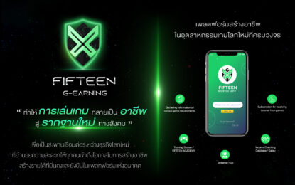 15G-Earning เฟ้นหา Gamers เปลี่ยนการเล่นเกม  ให้เป็นอาชีพ สู่รากฐานใหม่ทางสังคม