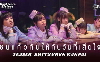 ส่องหน้าหวาน ๆ สาวชอบชนแก้ว “โฮชิโซระ ซิสเตอร์ส” ในทีเซอร์มิวสิควีดีโอ “Shitsuren Kanpai”