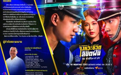 “ตน ต้นหน” จับมือ “โมบายล์ bnk48” นำทีม  “The Rhythm of Life จังหวะชีวิต…ลิขิตฝัน” พร้อมลงจอแล้ว!!