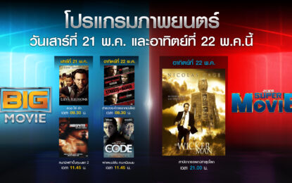 โปรแกรมหนังฟอร์มยักษ์ Big Movie และ Super Movie  ประจำสัปดาห์ 21-22 พ.ค. นี้ ทาง JKN18