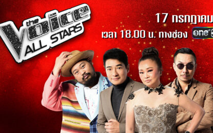 สุดปัง! The Voice All Stars ยึดบิลบอร์ดทั่วประเทศ  การกลับมาของ “เสียงจริง ตัวจริง” และการคืนเวทีของผู้เข้าแข่งขันจากทุกซีซัน! เริ่ม 17 ก.ค. นี้ ทางช่อง one31