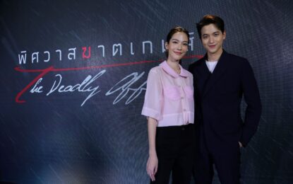 กรี๊ดสนั่นห้าง! “เจมส์ จิรายุ-จีน่า” กระทบไหล่แฟนคลับ ใน กิจกรรม “งานเปิดตัวละครพิศวาสฆาตเกมส์”