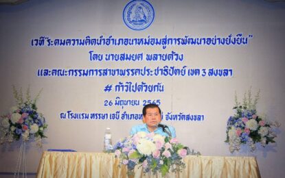 นิพนธ์ เปิดเวที “นำอ.นาหม่อม จ.สงขลา สู่การพัฒนาอย่างยั่งยืน” ระดมสร้างการมีส่วนร่วมให้ครอบคลุมพื้นที่