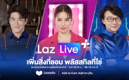 ลาซาด้า ชวนนักช้อปไทย “Add to cart Add to life: ช้อปสิ่งที่ชอบ เพิ่มสิ่งที่ใช่ให้ชีวิต” พร้อมเปิดตัวฟีเจอร์ LazLive+