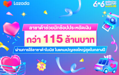 ลาซาด้า ช่วยนักช้อปประหยัดเงินในกระเป๋ากว่า 115 ล้านบาท ในแคมเปญเซลใหญ่สุดในกลางปี