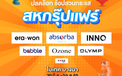 ธนูลักษณ์ ชวนช็อป ปลดล็อกสวนกระแส พบกับ แบรนด์ชั้นนำ  Era-won, Absorba , Innoweartion OLYMP,  Babble. Ozone , Smyth & myne ,และแบรนด์อื่นๆ ในเครืออีกมากมาย