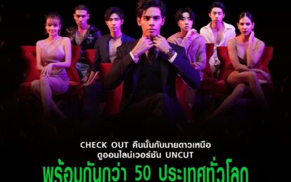 Exclusive แฟนคลับดูซีรีส์ คืนนั้นกับนายดาวเหนือ   รอบพิเศษพร้อมนักแสดง เซอร์ไพรส์ฉายพร้อมกันกว่า 50 ประเทศทั่วโลก