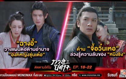 ซีรีส์  “The Blue Whisper ทาสปีศาจ” Ep. 18-22   :  เมื่อ “ฉางอี้” เริ่มเปิดศึกกับ “องค์หญิงซุ่นเต๋อ” แผนการนี้จะสำเร็จหรือไม่?