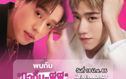 ฟินไม่ไหว! พีพี – บิวกิ้น จับมือขึ้นเวที เตรียมโชว์สุดพิเศษให้แฟนๆฟินจิกหมอน