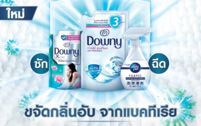 ดาวน์นี่ & แอมบิ เพอร์ จับมือ พันทิป จัดแคมเปญ Pantip x Downy & Ambi Pur ชวนแชร์เคล็ด (ไม่) ลับ กู้ชีพผ้าเหม็นอับ ลุ้นรางวัลใหญ่สุดพิเศษ