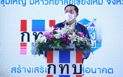 “อนุชา” ลงพื้นที่จังหวัดเชียงใหม่ขับเคลื่อนกองทุนหมู่บ้าน ชื่นชมความร่วมมือ สร้างชุมชนเข้มแข็ง พึ่งพาตนเอง ยกระดับเศรษฐกิจฐานราก