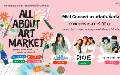 All About Art Market ตลาดงานอาร์ตที่คนเสพงานศิลป์ไม่ควรพลาด พร้อมเตรียมหยิบปากกามาวงกับมินิคอนเสิร์ต “เบล” วริศรา จิตปรีดาสกุล