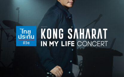“ก้อง สหรัถ” พร้อมด้วย GMM SHOW จัดคอนเสิร์ตใหญ่ครั้งแรก ตั้งแต่เข้าวงการมา 34 ปี กับ “ไทยประกันชีวิต presents KONG SAHARAT IN MY LIFE CONCERT”