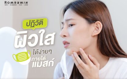 ปฎิวัติผิวใส ได้ง่าย ๆ ภายใต้แมสก์