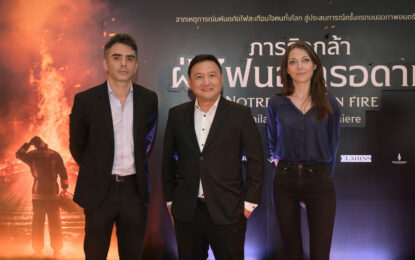 ทีแอนด์บีฯ จัดงาน Notre-Dame on Fire Thailand Movie Premiere ทูตฝรั่งเศสพร้อมภริยาให้เกียรติร่วมงาน ชมภาพยนตร์อลังการสมจริง