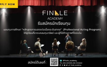 โอกาสที่ดีที่สุด “Finale Academy” มอบทุนเรียนการแสดงต่อเนื่อง 3 ปี หมดเขต 20 ส.ค. นี้