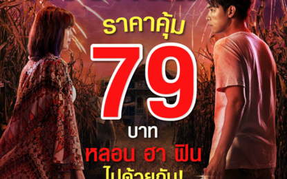 ทวงคืนแรง! “เอ็ม พิคเจอร์ส” จัดราคาพิเศษ 79 บาท ให้มาฟินหลอนเต็มอิ่มกับ “ทวงคืน” อย่าปล่อยให้โปรนี้หลุดมือ เริ่ม 21 กรกฎาคมนี้เป็นต้นไป