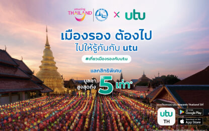 “utu” ชวนปักหมุดเที่ยว “เมืองรอง ต้องไป” พร้อมแลกรับสิทธิพิเศษสูงถึง 5 เท่า!!