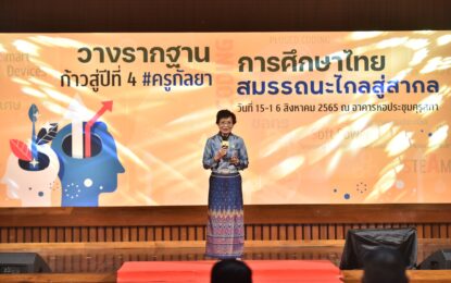 “คุณหญิงกัลยา” ขับเคลื่อนการศึกษาไทยครบ 3 ปี รองนายกฯ ชม ทำหน้าที่ได้ครบถ้วนสมบูรณ์ อวยพรให้ก้าวสู่ปีที่ 8 ทำหน้าที่ผลักดันการศึกษาไทยก้าวไกลสู่สากล