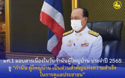 รัฐมนตรีว่าการกระทรวงมหาดไทย มอบสารเนื่องในวันกำนันผู้ใหญ่บ้าน ประจำปี 2565 ชู “กำนัน ผู้ใหญ่บ้าน เป็นส่วนสำคัญแห่งความสำเร็จในการดูแลประชาชน”