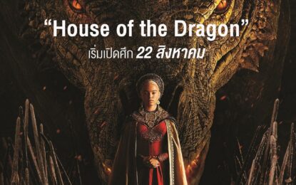 “3BB GIGATV” เปิดกรุมหากาพย์ชิงบัลลังก์ ซีรีส์ “House of the Dragon ” ทุนสร้างมหาศาล เริ่ม 22 สิงหาคมนี้