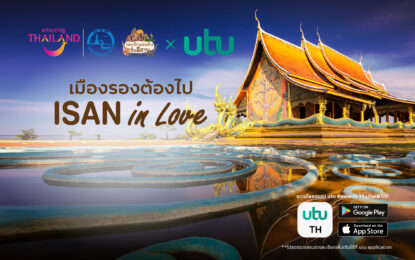 “utu” ชวนสัมผัสมนต์เสน่ห์แดนอีสาน “เมืองรองต้องไป ISAN in Love”  พร้อมรับสิทธิพิเศษเหนือระดับเพียบ!!