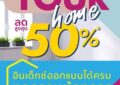 ถ้าความต้องการมีหลากหลาย Index Design Your Home ออกแบบได้ครบ ทุกความต้องการของบ้านทั้งหลัง