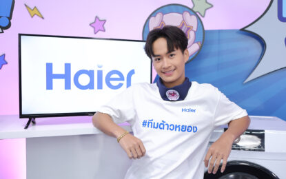 ระเบิดศึก 3 ด้อมไอดอลดัง สร้างปรากฏการณ์ไลฟ์สุดปัง ในกิจกรรม “Haier Dream For Fan ศึกควงแขน ชวนแฟนจอย” โดยไฮเออร์