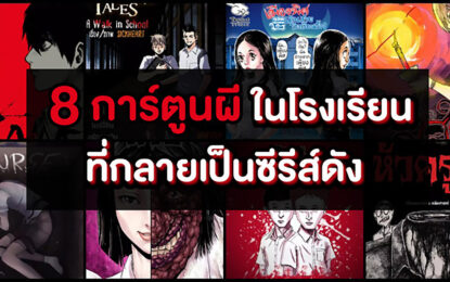 จากคอมมิคส์สู่ซีรีส์กระแสปัง! “WeComics ชวนคอการ์ตูนตามไปหลอนกับ 8 เรื่องสยองขวัญในโรงเรียน