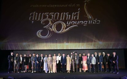 “สุพรรณหงส์ ครั้งที่ 30…30 Young แจ๋ว” สุดคึกคัก!!! คนบันเทิงรับรางวัลเพียบ เพิ่มรางวัลพิเศษ “ภาพยนตร์ไทยยอดนิยม” ให้คนไทยมีส่วนร่วม