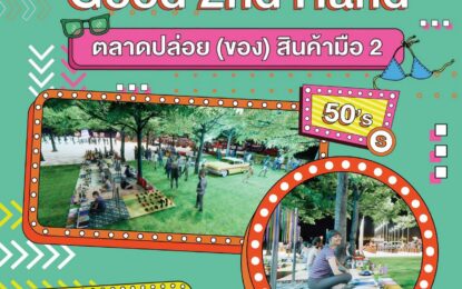 ชวนเที่ยวงานคอนเสิร์ตริมทะเลสไตล์เรโทร “Feel Good Mood Retro at Cha-Am”