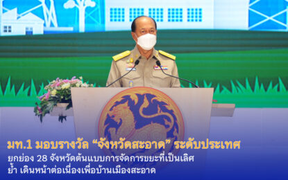 รัฐมนตรีว่าการกระทรวงมหาดไทย มอบรางวัลการจัดการขยะมูลฝอยชุมชน “จังหวัดสะอาด” ระดับประเทศ ประจำปี 2563 และ 2565  ยกย่อง 28 จังหวัดต้นแบบการจัดการขยะที่เป็นเลิศ ย้ำ เดินหน้าต่อเนื่องเพื่อบ้านเมืองสะอาด .