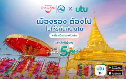 “utu” ชวนขับรถเที่ยวทั่วไทย พร้อมเช็คอิน “เมืองรองต้องไป” เพื่อรับสิทธิพิเศษต่างๆ มูลค่าสูงสุดถึง 5 เท่า