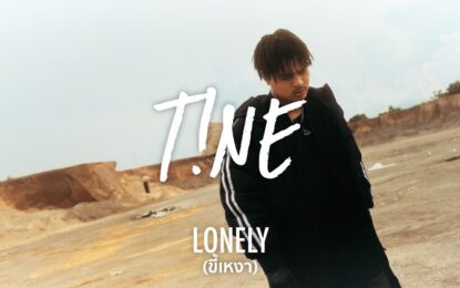 “ขี้เหงา” (Lonely) จุดเริ่มต้น และ จุดเปลี่ยนชีวิต ถูกบุลลี่หนัก สู่แรงผลักดัน  ทำเพลงที่เชื่อมั่นจาก “T!NE”(ไทน์) แรปเปอร์เบอร์แรก “โซนี่ มิวสิค ไทยแลนด์”