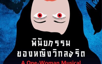ดรีมบอกซ์ ภูมิใจเสนอละครมิวสิคัลไทยเล่นคนเดียวเรื่องแรกในประเทศ พินัยกรรมของหญิงวิกลจริต A One  Woman Musical ละครเพลง suspense thriller แบบ sung through ร้องและเล่นคนเดียวทั้งเรื่อง นำแสดงโดย น้ำมนต์-ธีรนัยน์ ณ หนองคาย เปิดการแสดงตั้งแต่วันที่ 22-25 เดือนกันยายนนี้เพียงสัปดาห์เดียวเท่านั้น
