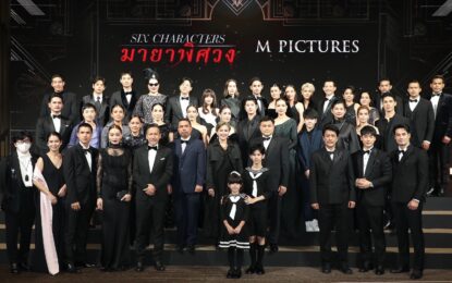 เอ็ม พิคเจอร์ส ร่วมกับ เทพไทย และ อีซูซุ จัดงาน Word Premiere ภ. “Six Characters มายาพิศวง”  ดารานักแสดงชั้นนำทั่วฟ้าเมืองไทย ตบเท้าร่วมเดินพรมแดงคับคั่ง