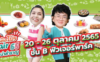 ก้อง-ท็อป ขนกว่า 1,000 เมนูอร่อยสุด!! มาหยุดที่งาน “ลิ้นติดโปรแฟร์อิ่มหนำสำราญปี 65”