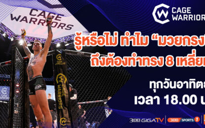 สัมผัสสุดยอดความมันระดับพระกาฬ มวยกรงเหล็ก “Cage Warriors 2022”