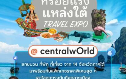 ททท. จัดงาน “หรอยแรง แหล่งใต้ TRAVEL EXPO” นำทีมผู้ประกอบการภาคใต้  บุกกลางกรุง เสนอแพ็กเกจท่องเที่ยว พร้อมโปรฯ สุดพิเศษ หวังดึงบรรยากาศเที่ยวใต้คึกคัก