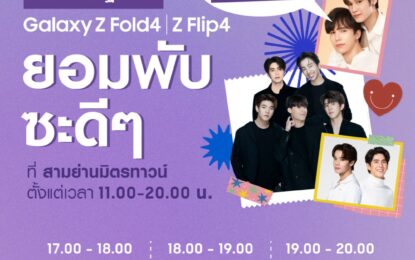 Samsung Galaxy Z Fold4 I Z Flip4 ชวนมาพับซะดีๆ กับนักร้องนักแสดงวัยรุ่นสุดป๊อป แม้ก-กรธัสส์ และณฐ-ณฐสิชฌ์, วง Evening Sunday, จิมมี่-จิตรพล และซี-ทวินันท์ ที่งาน Flip Phenomenon 28 ตุลาคมนี้ มาพับกันให้ทั่วสามย่านมิตรทาวน์!