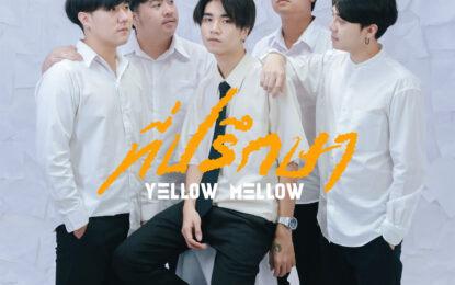 Yellow Mellow ปล่อยเพลง  ”ที่ปรึกษา” เอาใจสถานะคนปลอบ แต่ตัวเองก็เอาไม่รอด พร้อมเปิดตัวสมาชิกใหม่!!