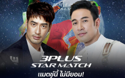 ศึกปะทะ แชมป์ ชน แชมป์ “3PLUS STAR MATCH”    ช่อง 3 ส่งกัปตัน “บอย-ปกรณ์” สู้ศึก กัปตัน “เกรท-วรินทร” งานนี้ปัง! ตั้งแต่วันซ้อม