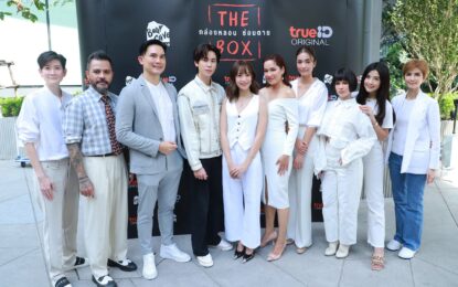 ทรูไอดี ถือฤกษ์ดีบวงสรวงซีรีส์ “The Box กล่องหลอน ซ่อนตาย” แนวระทึกขวัญ สืบสวนสอบสวนเรื่องใหม่ เปรม วรุศ – นารา – จอย รินลณี – โบว์ – แวนด้า – เบียร์ – ภัสรนัน ร่วมพิธีเอาฤกษ์เอาชัยคับคั่ง