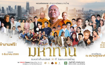 ระดมซุปตาร์ จิตกุศลร่วมบุญ “มหาทาน ทอดผ้าป่าสามัคคี ๓๐ ปี วัดพระบาทน้ำพุ”