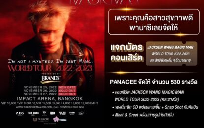 พานาซี (Panacee) ฉลองครบรอบ 14 ปี ชวนร่วมลุ้นรับบัตรคอนเสิร์ต และร่วม Meet & Greet พร้อมรับอัลบั้มพร้อมลายเซ็น “แจ็คสัน หวัง” ให้ได้เป็นประสบการณ์ส่วนหนึ่งของงานคอนเสิร์ต JACKSON WANG MAGIC MAN WORLD TOUR 2022 – 2023