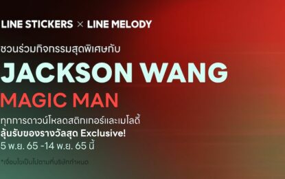 LINE STICKERS ผนึก LINE MELODY เอาใจเหล่า #TEAMWANG เปิดแคมเปญ “LINE STICKERS x LINE MELODY with JACKSON WANG MAGIC MAN” แจกบัตรร่วมงาน “JACKSON WANG MAGIC MAN FANMEET at The EmQuartier”  และสินค้าพรีเมียมรวมกว่า 300 รางวัล